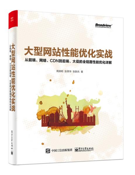 大型網(wǎng)站性能優(yōu)化實(shí)戰(zhàn)：從前端、網(wǎng)絡(luò)、CDN到后端、大促的全鏈路性能優(yōu)化詳解