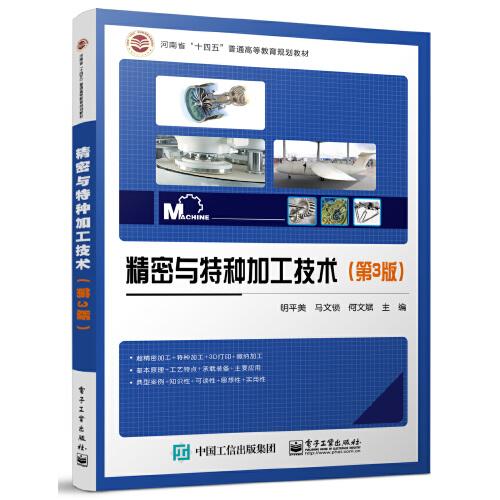精密與特種加工技術(shù)（第3版）