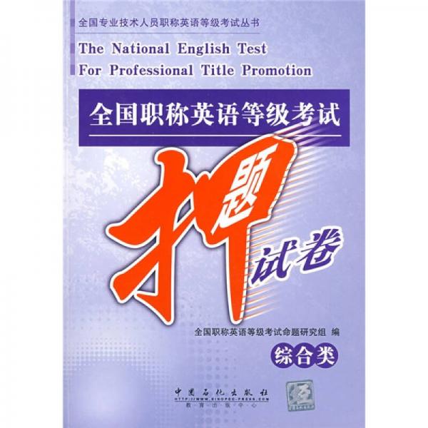 全国专业技术人员职称英语等级考试丛书：全国职称英语等级考试押题试卷（综合类）