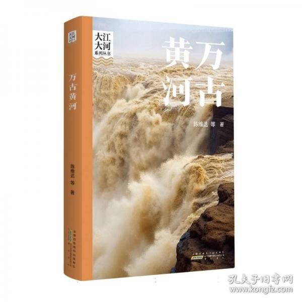 大江大河系列叢書·萬古黃河