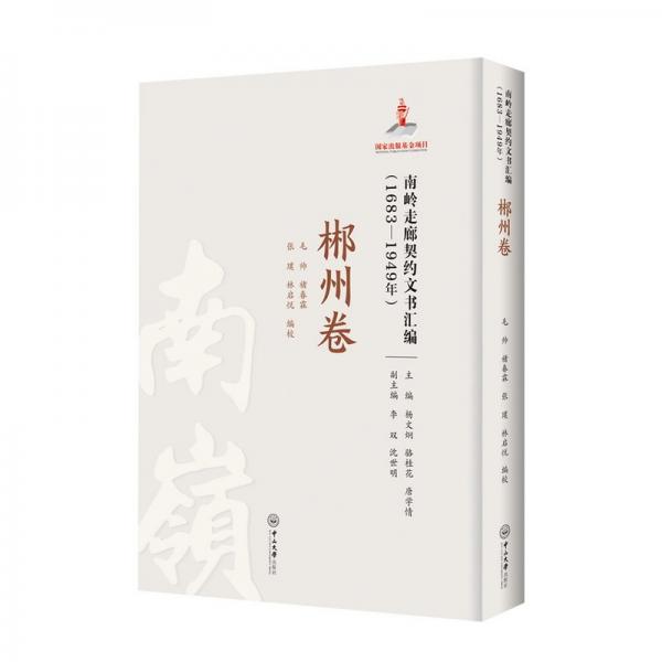 南嶺走廊契約文書匯編(1683-1949年郴州卷)(精)