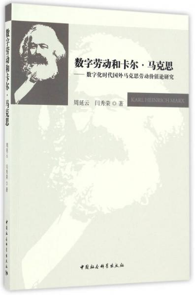 數(shù)字勞動(dòng)和卡爾·馬克思——數(shù)字化時(shí)代國外馬克思勞動(dòng)價(jià)值論研究