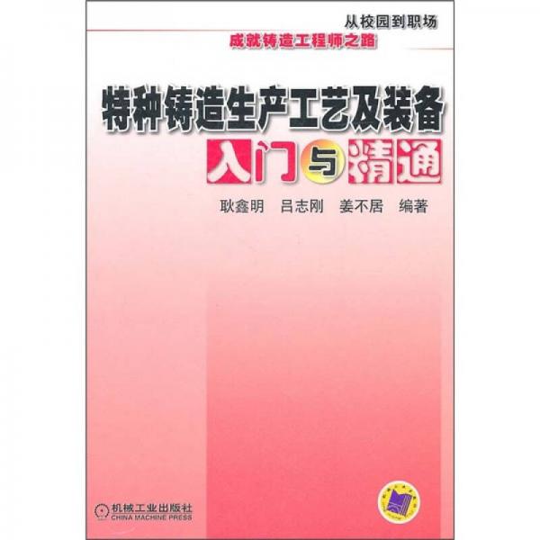 特種鑄造生產(chǎn)工藝及裝備入門與精通