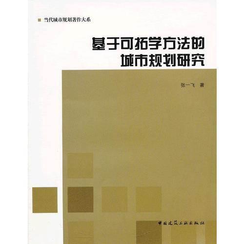 基于可拓学方法的城市规划研究