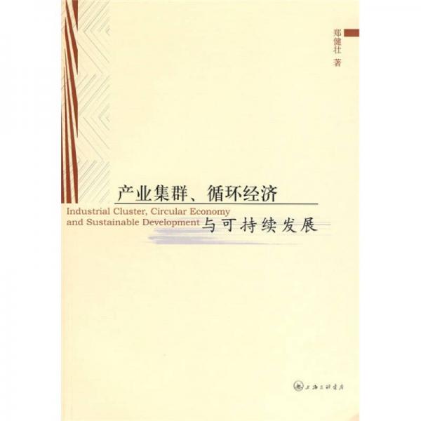 產(chǎn)業(yè)集群、循環(huán)經(jīng)濟與可持續(xù)發(fā)展