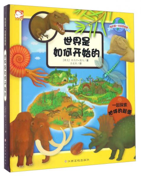 世界是如何開始的/我的第一本探索圖冊