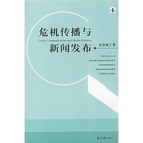 危機傳播與新聞發(fā)布