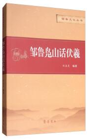 鄒魯鳧山話伏羲