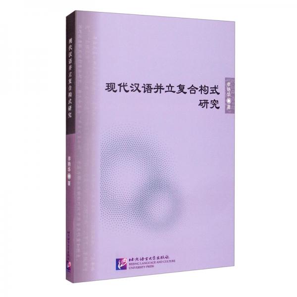 現(xiàn)代漢語并立復(fù)合構(gòu)式研究/北京語言大學(xué)青年學(xué)者文庫