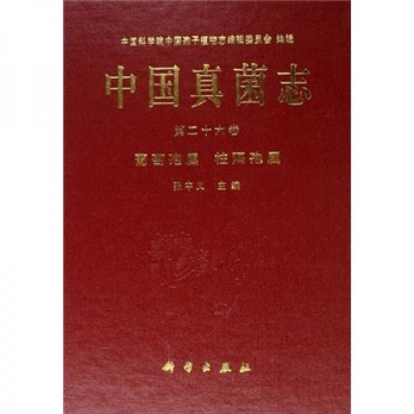 中国真菌志（第二十六卷）