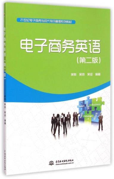电子商务英语（第2版）/21世纪电子商务与现代物流管理系列教材