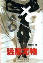 遠(yuǎn)離尤物