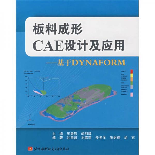 板料成形CAE設(shè)計(jì)及應(yīng)用：基于DYNAFORM