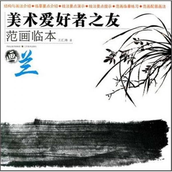 美術愛好者之友范畫臨本：畫蘭