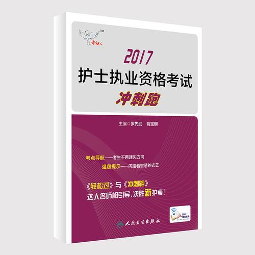 考試達人：2017護士執(zhí)業(yè)資格考試 沖刺跑(配增值)