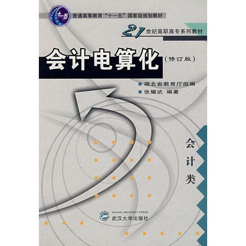 會計電算化（修訂版）會計類