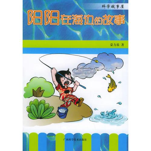 陽陽在海邊的故事——科學(xué)故事屋叢書