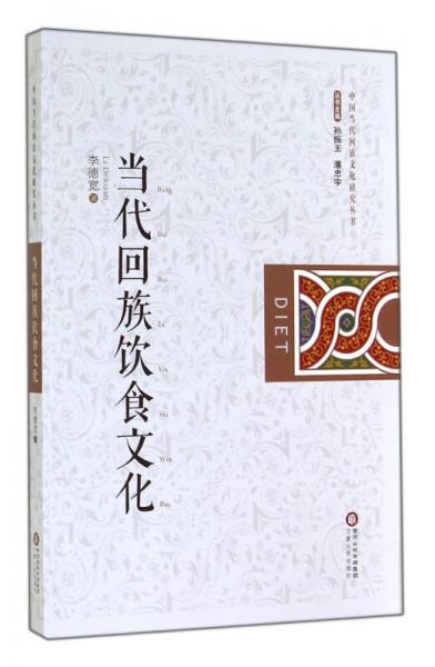 中国当代回族文化研究丛书：当代回族饮食文化