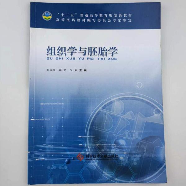 組織學(xué)與胚胎學(xué)