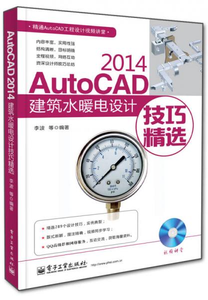 AutoCAD 2014建筑水暖电设计技巧精选