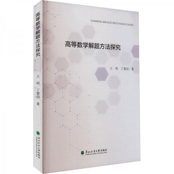 全新正版图书 高等数学解题方法探究王明东北林业大学出版社9787567427525