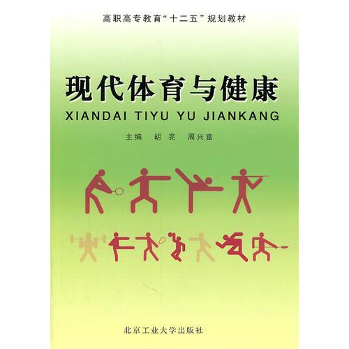 現(xiàn)代體育與健康