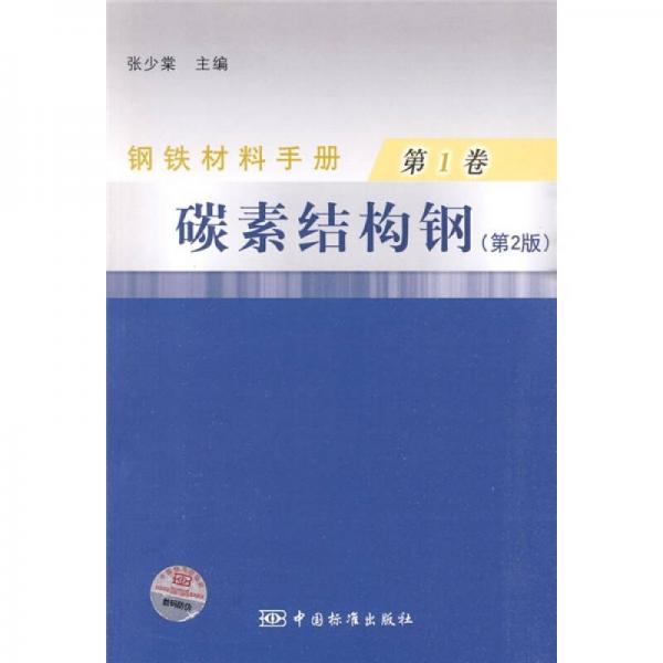 鋼鐵材料手冊（第1卷）：碳素結(jié)構(gòu)鋼（第2版）