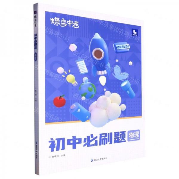 物理(初中必刷題)/蝶變中考