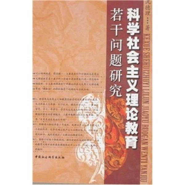 科學(xué)社會主義理論教育若干問題研究