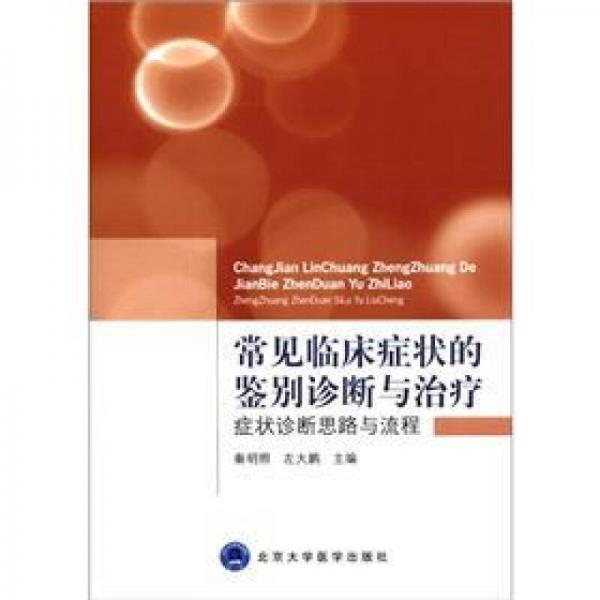 常見(jiàn)臨床癥狀的鑒別診斷與治療：癥狀診斷思路與流程