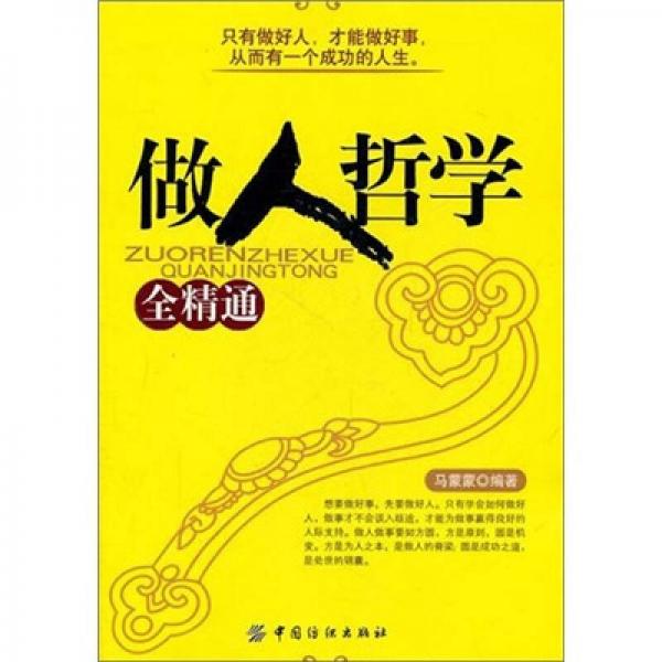 做人哲學全精通
