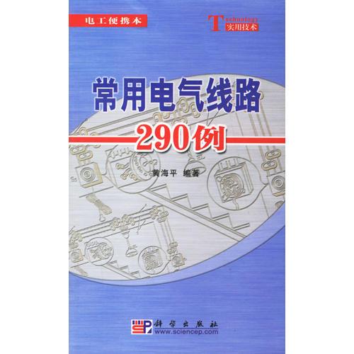 常用电气线路290例/电工便携本