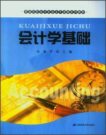 會(huì)計(jì)學(xué)基礎(chǔ)