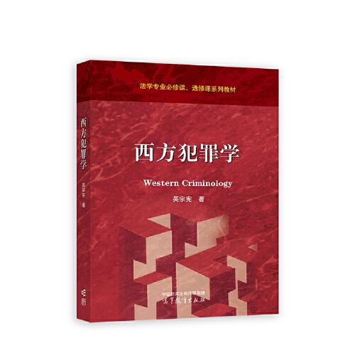 西方犯罪學(xué)
