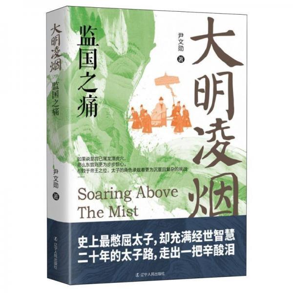 大明凌煙:監(jiān)國之痛