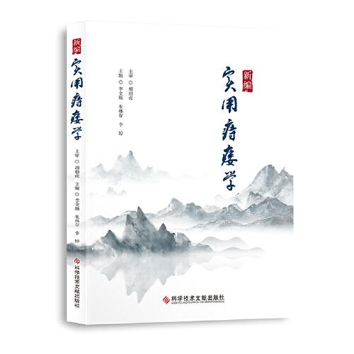 新編實(shí)用痔瘺學(xué)