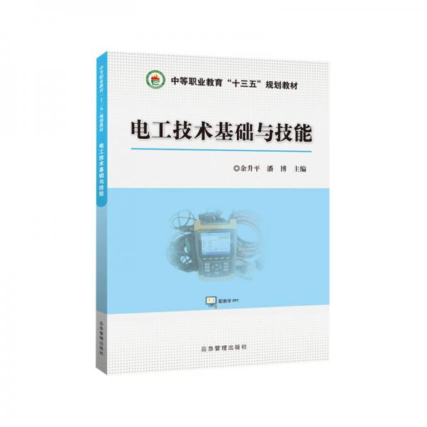 電工技術(shù)基礎(chǔ)與技能
