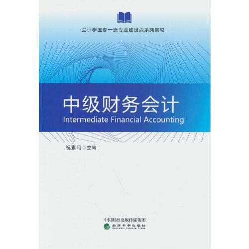 中級財務會計