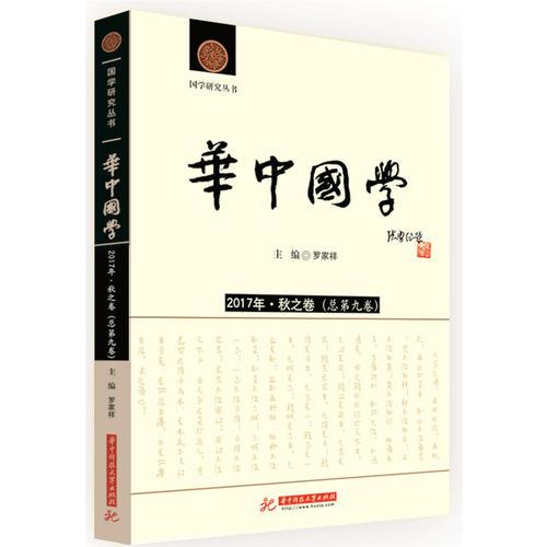 《华中国学》2017年·秋之卷（总第九卷）