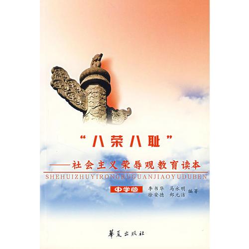 “八榮八恥”社會主義榮辱觀教育讀本（中學版）