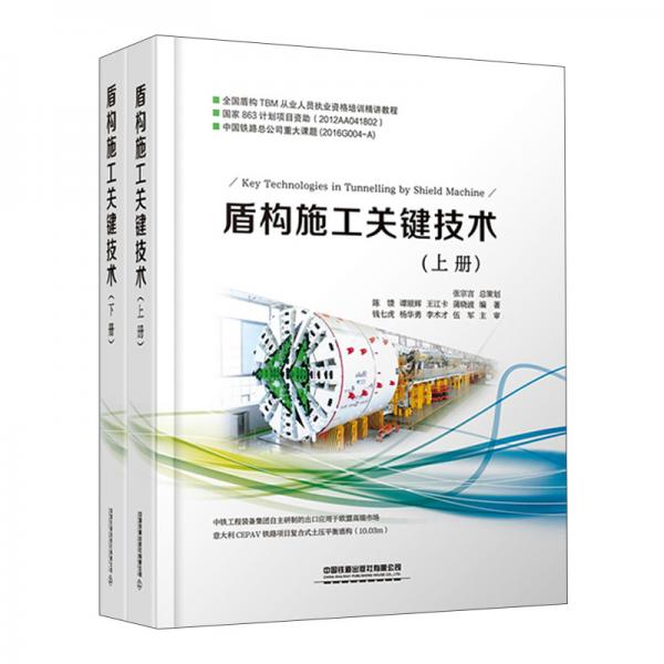 盾構(gòu)施工關(guān)鍵技術(shù)（套裝上下冊）