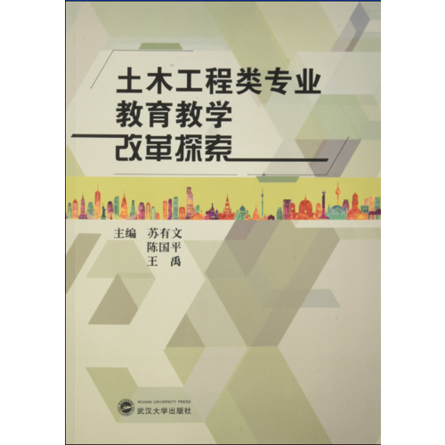 土木工程類專業(yè)教育教學(xué)改革探索