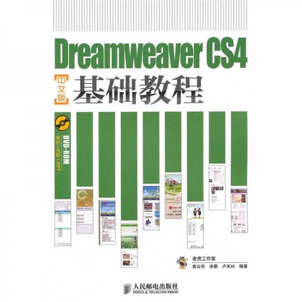 Dreamweaver CS4基础教程（中文版）