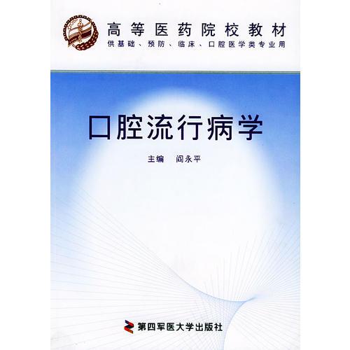 口腔流行病學——高等醫(yī)藥院校教材