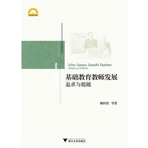 基礎(chǔ)教育教師發(fā)展：追求及超越