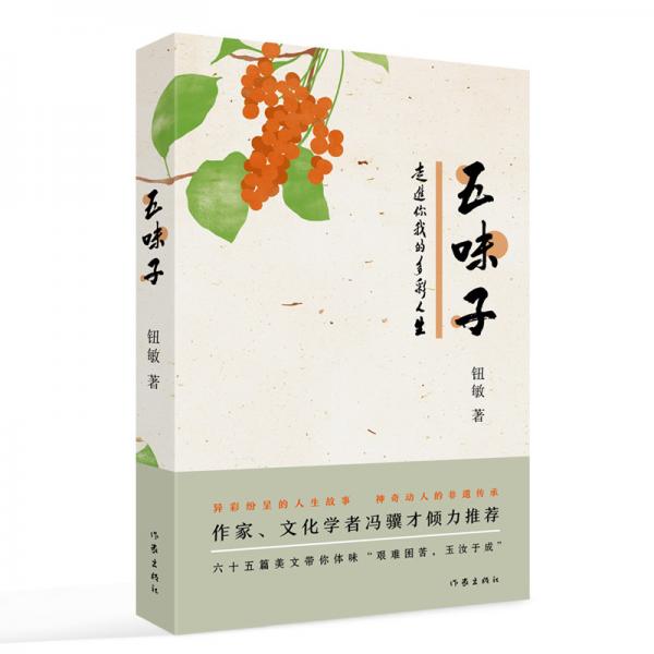 五味子——走進(jìn)你我的多彩人生（作家、文化學(xué)者馮驥才傾力推薦）