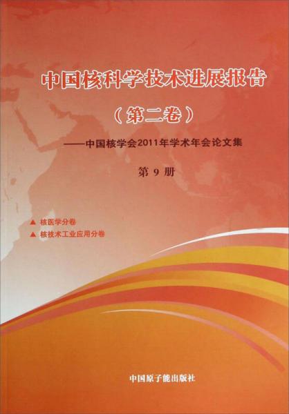 中国核科学技术进展报告（第二卷）：中国核学会2011年学术年会论文集（第9册）