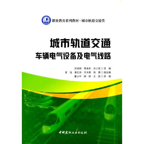 城市軌道交通車輛電氣設(shè)備及電氣線路/職業(yè)教育系列教材 城市軌道交通類