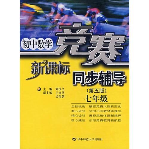 新课标：初中数学竞赛同步辅导（第五版）七年级