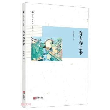 春去春會來/北侖作家文叢